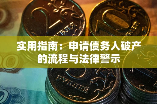 北京实用指南：申请债务人破产的流程与法律警示
