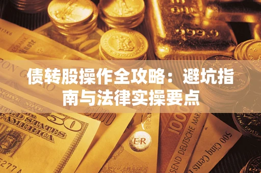 北京债转股操作全攻略：避坑指南与法律实操要点