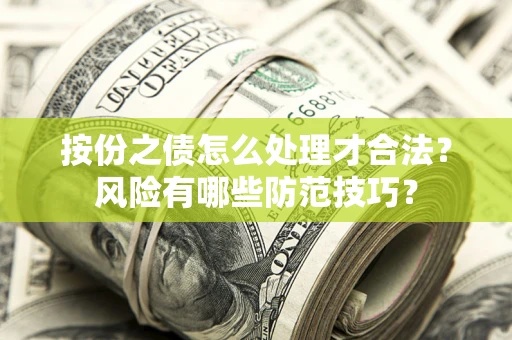 北京按份之债怎么处理才合法？风险有哪些防范技巧？