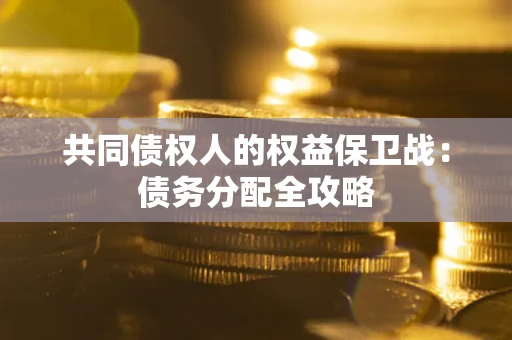 北京共同债权人的权益保卫战：债务分配全攻略