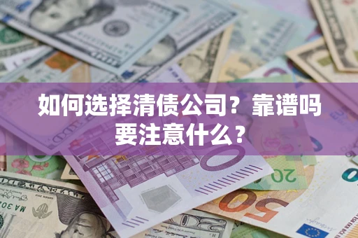 北京如何选择清债公司？靠谱吗要注意什么？