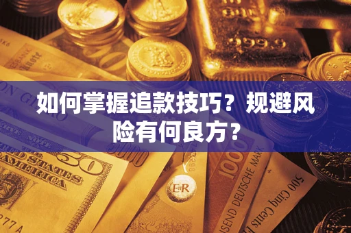 北京如何掌握追款技巧？规避风险有何良方？