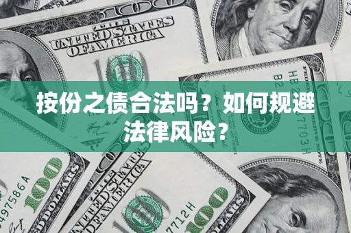 北京按份之债合法吗？如何规避法律风险？