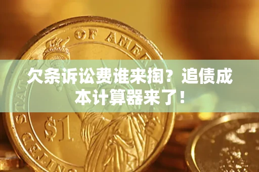 北京欠条诉讼费谁来掏？追债成本计算器来了！
