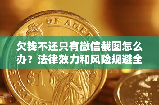 北京欠钱不还只有微信截图怎么办？法律效力和风险规避全解析