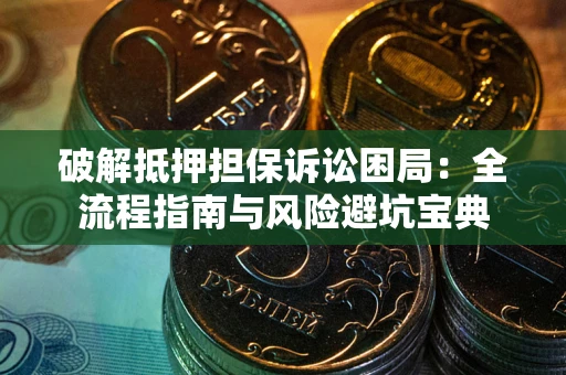 北京破解抵押担保诉讼困局:全流程指南与风险避坑宝典 北京破解抵押担保诉讼困局:全流程指南与风险避坑宝典