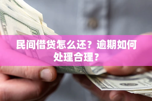 北京民间借贷怎么还？逾期如何处理合理？