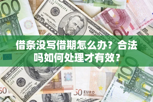 北京借条没写借期怎么办？合法吗如何处理才有效？
