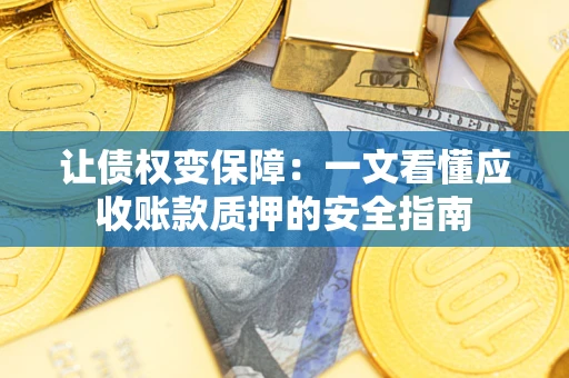 北京让债权变保障：一文看懂应收账款质押的安全指南
