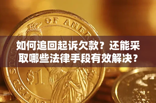 北京如何追回起诉欠款？还能采取哪些法律手段有效解决？