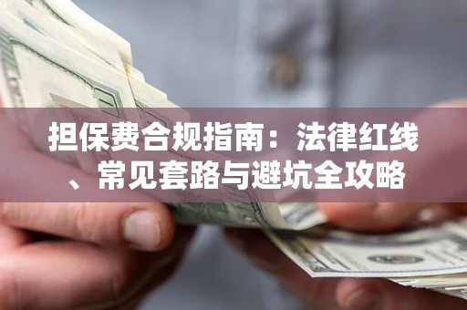 北京担保费合规指南：法律红线、常见套路与避坑全攻略