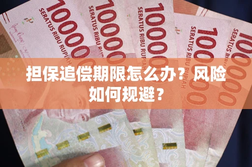 北京担保追偿期限怎么办？风险如何规避？