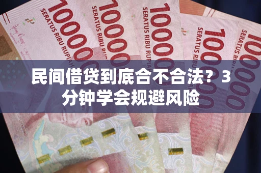 北京民间借贷到底合不合法？3分钟学会规避风险