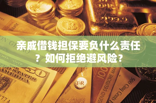 北京亲戚借钱担保要负什么责任？如何拒绝避风险？