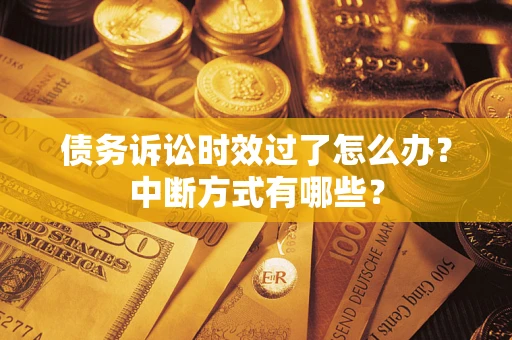 北京债务诉讼时效过了怎么办？中断方式有哪些？