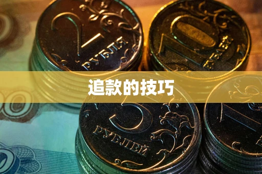 北京追款的技巧
