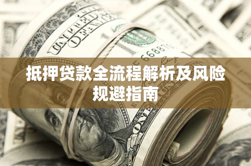 北京抵押贷款全流程解析及风险规避指南