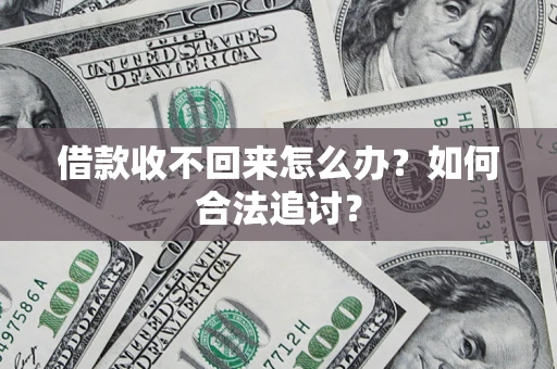 北京借款收不回来怎么办？如何合法追讨？