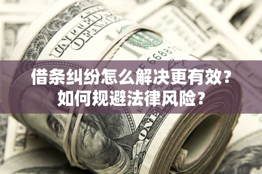 北京借条纠纷怎么解决更有效？如何规避法律风险？