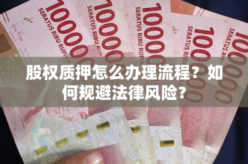 北京股权质押怎么办理流程？如何规避法律风险？