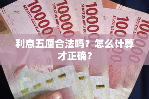 北京利息五厘合法吗？怎么计算才正确？