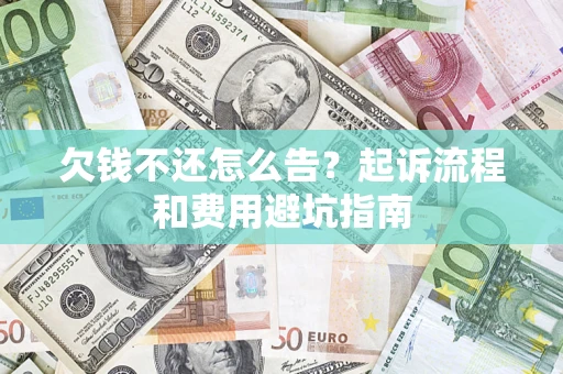 北京欠钱不还怎么告?起诉流程和费用避坑指南 北京欠钱不还怎么告?起诉流程和费用避坑指南