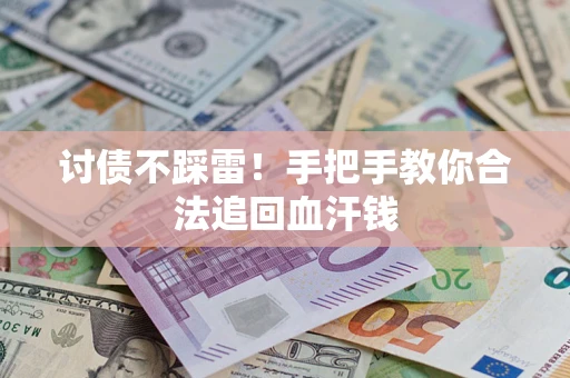 北京讨债不踩雷！手把手教你合法追回血汗钱