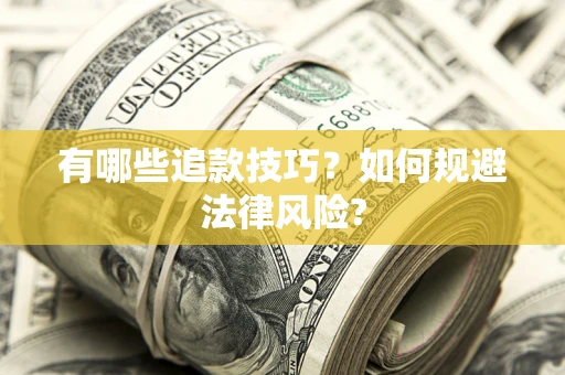 北京有哪些追款技巧？如何规避法律风险?