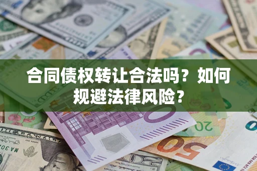 北京合同债权转让合法吗？如何规避法律风险？