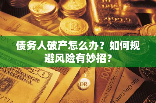 北京债务人破产怎么办？如何规避风险有妙招？