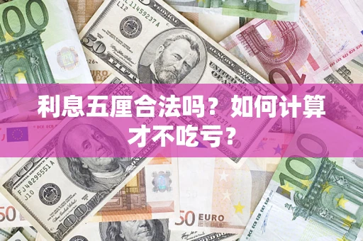 北京利息五厘合法吗？如何计算才不吃亏？