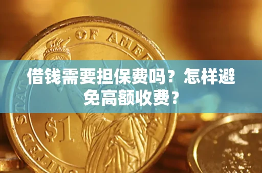 北京借钱需要担保费吗？怎样避免高额收费？