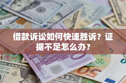 北京借款诉讼如何快速胜诉？证据不足怎么办？