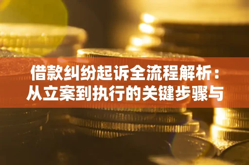 北京借款纠纷起诉全流程解析：从立案到执行的关键步骤与防败诉指南