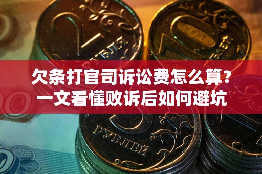 北京欠条打官司诉讼费怎么算？一文看懂败诉后如何避坑