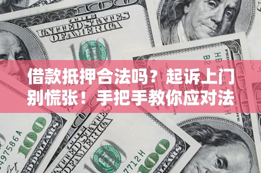 北京借款抵押合法吗？起诉上门别慌张！手把手教你应对法律程序