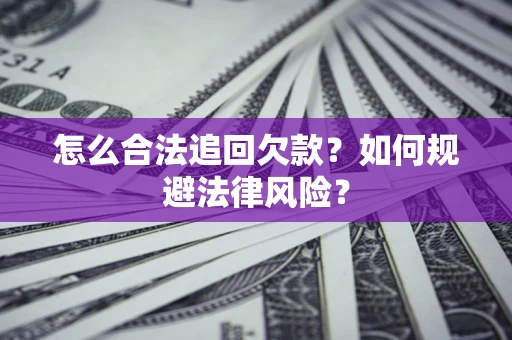 北京怎么合法追回欠款？如何规避法律风险？