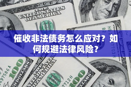北京催收非法债务怎么应对？如何规避法律风险？