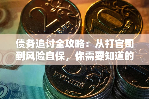 北京债务追讨全攻略：从打官司到风险自保，你需要知道的法律智慧