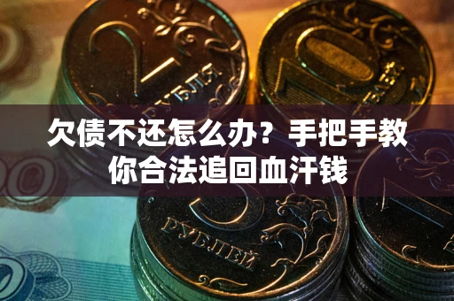 北京欠债不还怎么办?手把手教你合法追回血汗钱 北京欠债不还怎么办?手把手教你合法追回血汗钱