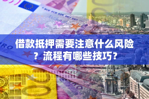 北京借款抵押需要注意什么风险？流程有哪些技巧？
