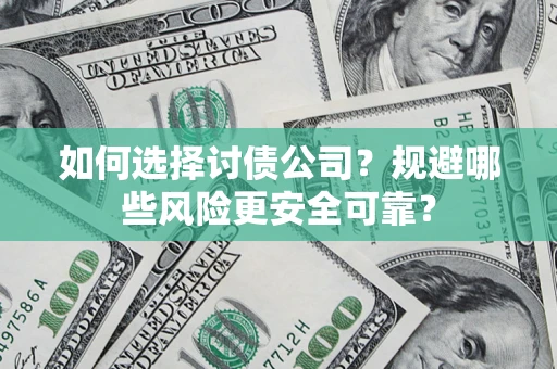北京如何选择讨债公司？规避哪些风险更安全可靠？
