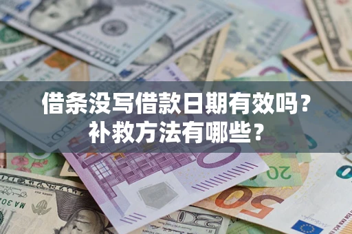 北京借条没写借款日期有效吗?补救方法有哪些? 北京借条没写借款日期有效吗?补救方法有哪些?