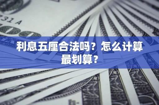 北京利息五厘合法吗？怎么计算最划算？