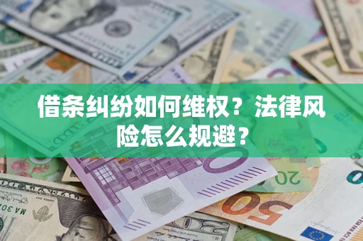 北京借条纠纷如何维权？法律风险怎么规避？