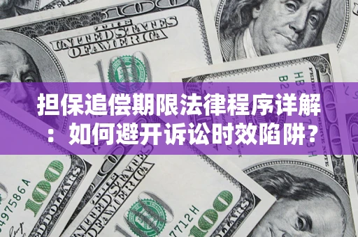 北京担保追偿期限法律程序详解：如何避开诉讼时效陷阱？