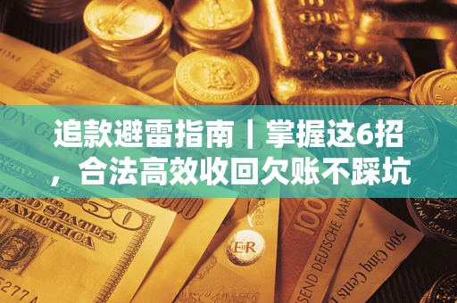 北京追款避雷指南｜掌握这6招，合法高效收回欠账不踩坑