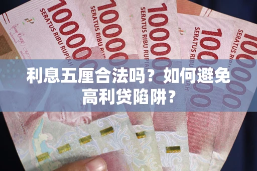 北京利息五厘合法吗？如何避免高利贷陷阱？