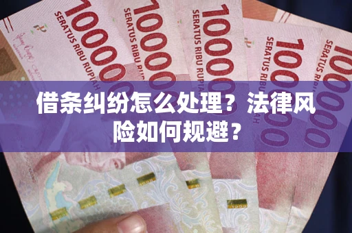 北京借条纠纷怎么处理？法律风险如何规避？