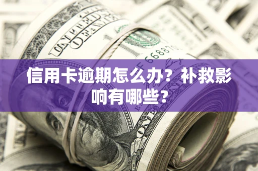 北京信用卡逾期怎么办？补救影响有哪些？